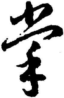 掌,李懷琳,書法字典